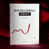 新时代提高教师地位政策研究 荀渊 潘岳林 商品缩略图3