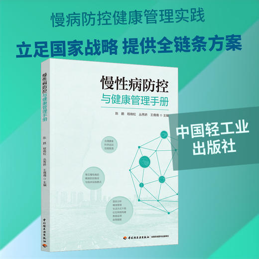 慢性病防控与健康管理手册 商品图0