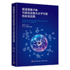 低温等离子体与食品生物大分子作用机制及应用 商品缩略图0