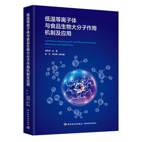 低温等离子体与食品生物大分子作用机制及应用