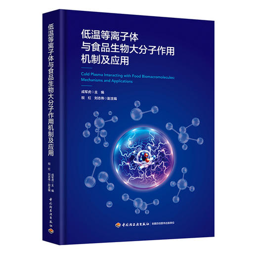 低温等离子体与食品生物大分子作用机制及应用 商品图0