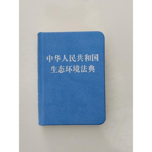 中华人民共和国生态环境法典 商品图3