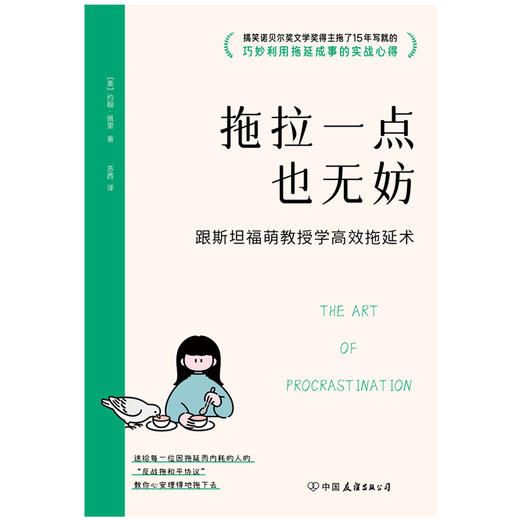 拖拉一点也无妨:跟斯坦福萌教授学高效拖延术 商品图1