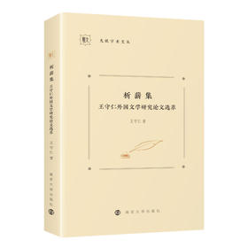 析薪集：王守仁外国文学研究论文选萃// 九歌学术文丛     王守仁 著