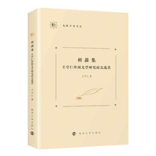 析薪集：王守仁外国文学研究论文选萃// 九歌学术文丛     王守仁 著 商品图0