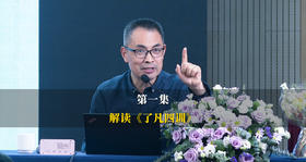 第1集：人生别被风景迷惑，守住你的生命主轴