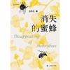 消失的蜜蜂 商品缩略图1