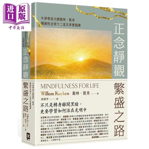 预售 【中商原版】正念静观繁盛之路 牛津学派大师卫林凯肯开创性全球十二堂日常实践课 港台原版 卫林凯肯 野人文化 商品图0