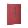 佛理与文风:佛教文化视野下的中古文学:玄学与魏晋士人的精神文化生活 商品缩略图0