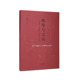 佛理与文风:佛教文化视野下的中古文学:玄学与魏晋士人的精神文化生活