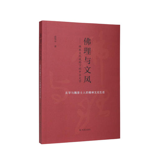 佛理与文风:佛教文化视野下的中古文学:玄学与魏晋士人的精神文化生活 商品图0