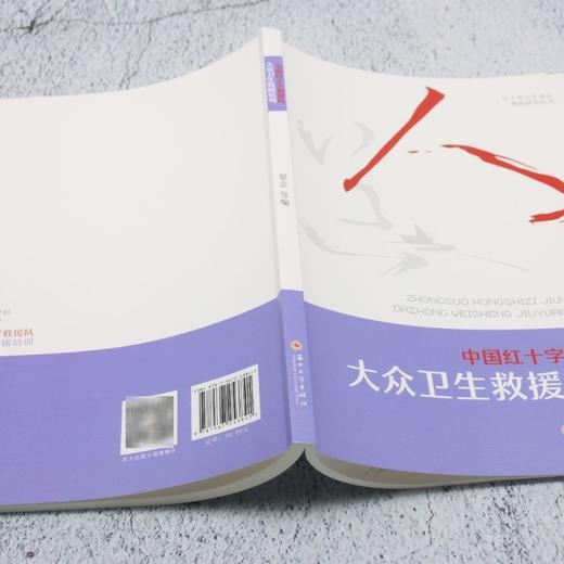 中国红十字救援队大众卫生救援培训 商品图3