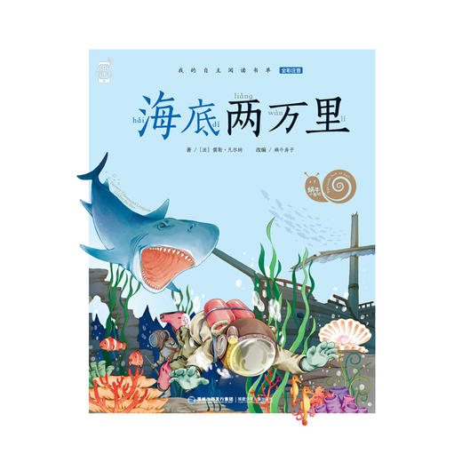 蜗牛小书坊·海底两万里 商品图1