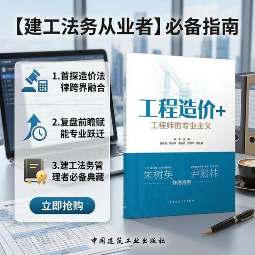 工程造价+  工程师的专业主义 商品图3
