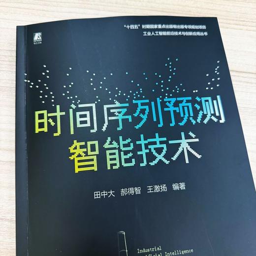 时间序列预测智能技术 商品图1