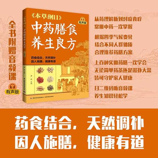 《本草纲目》中药膳食养生良方(有声版) 商品图0