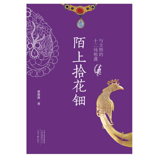 陌上拾花钿:与文物的十二场相遇 商品图1