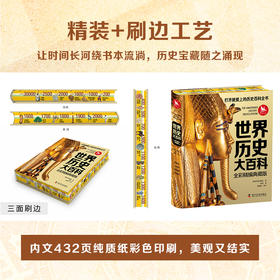 世界历史大百科·全彩精装典藏版
