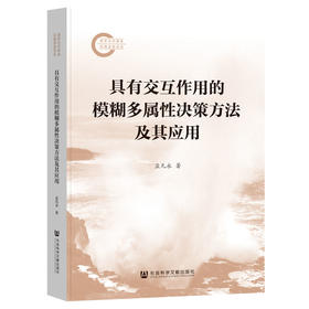 【现货】具有交互作用的模糊多属性决策方法及其应用  国家社科基金后期资助项目 社会科学文献出版社
