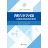 酒精与医学问题:从健康风险到科学防控 商品缩略图0