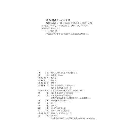 情报与战法:《孙子兵法》制胜之道 商品图1