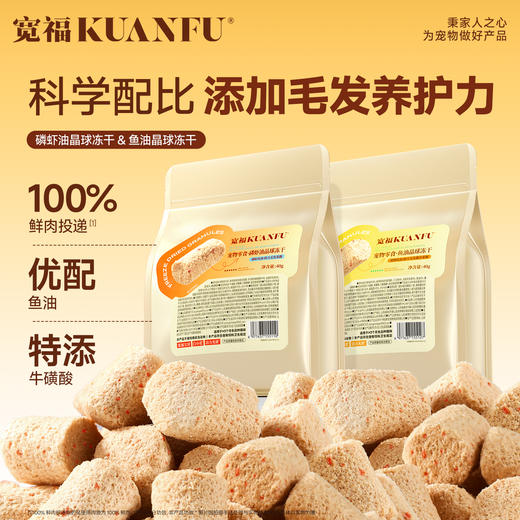 新品【晶球冻干】鱼油晶球+磷虾油晶球冻干 科学配比添加毛发养护力 三大成分喂养健康猫咪 100%鲜肉投递口口营养粒粒安心 商品图1