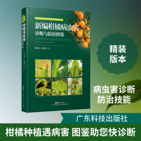 新编柑橘病虫害诊断与防治图鉴