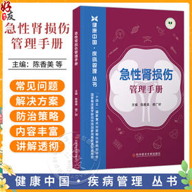 急性肾损伤管理手册 健康中国·疾病管理丛书 陈香美 蔡广研 主编 系统解答了108个核心问题 9787523530139 科学技术文献出版社