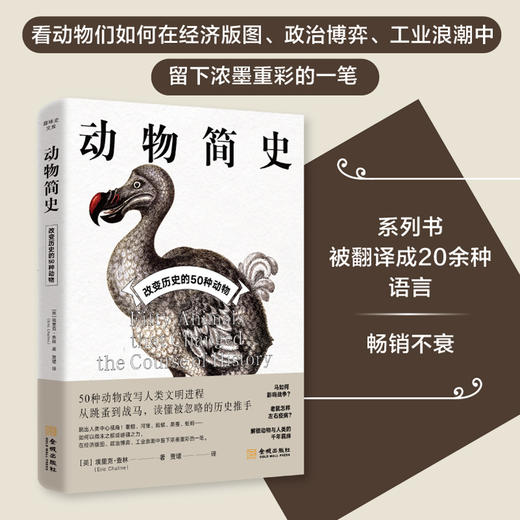 动物简史:改变历史的50种动物 商品图3
