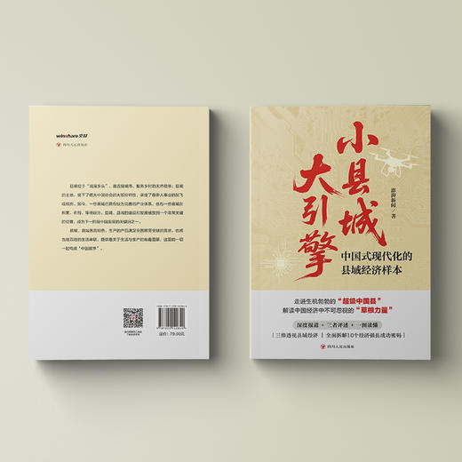 小县城,大引擎:中国式现代化的县域经济样本 商品图1