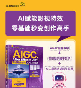 AIGC+After Effects 2025：影视特效制作从入门到精通
