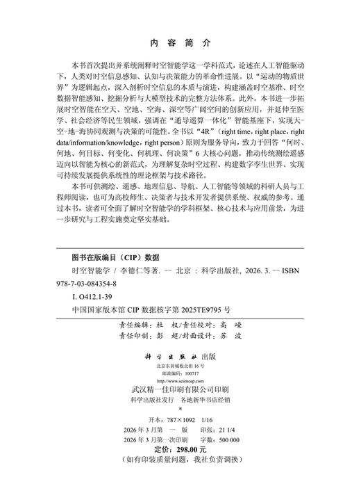 时空智能学 李德仁等 9787030843548 商品图2