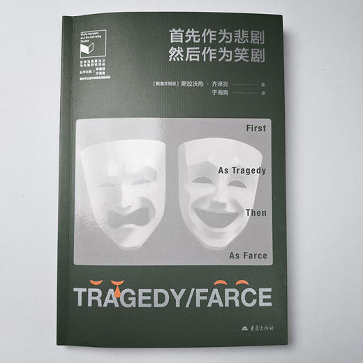 首先作为悲剧,然后作为笑剧 商品图2