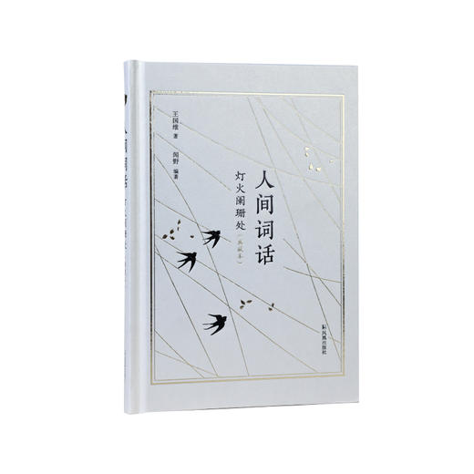 人间词话:灯火阑珊处(典藏本) 商品图0