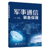 军事通信装备保障 商品缩略图0