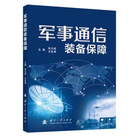 军事通信装备保障