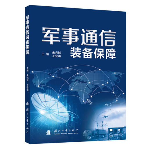 军事通信装备保障 商品图0