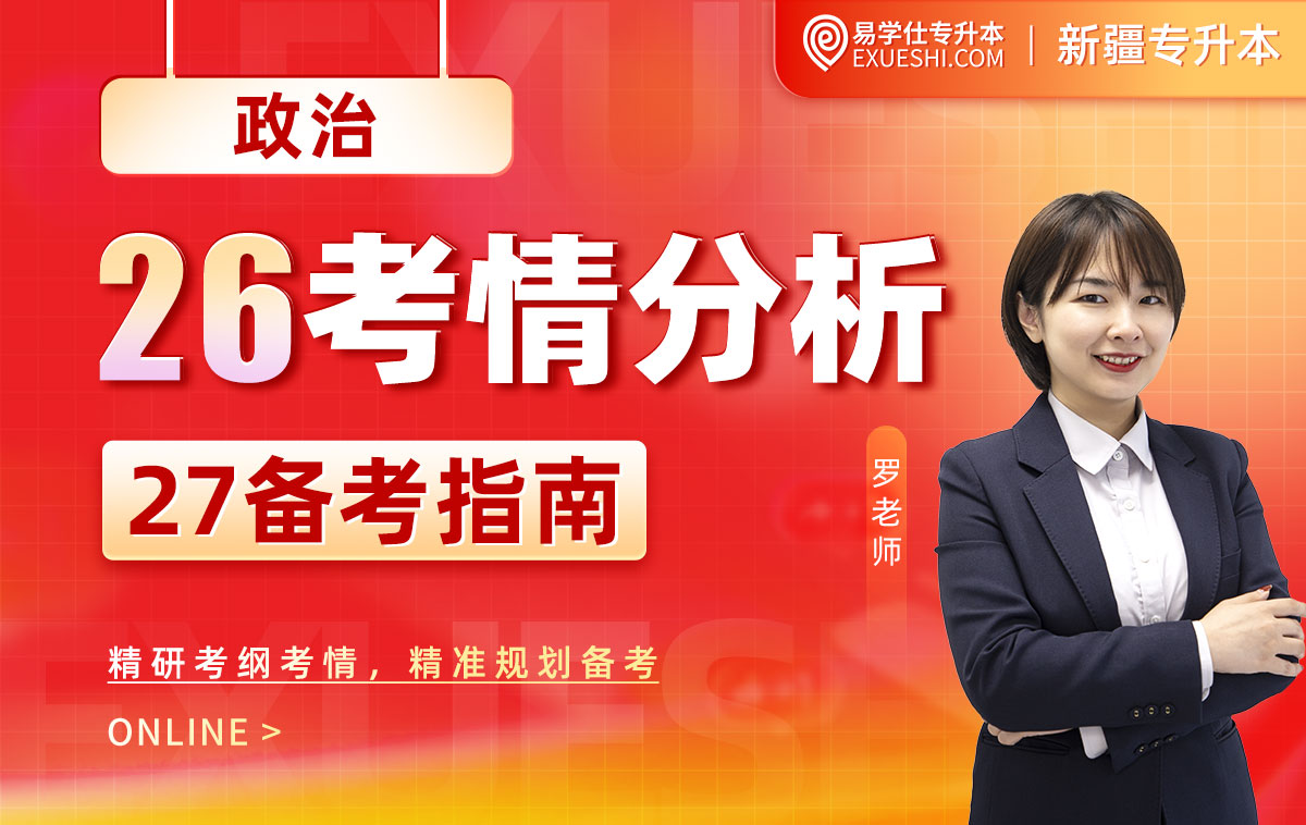 2027新疆专升本考情分析及备考指南-政治