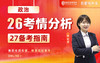 2027新疆专升本考情分析及备考指南-政治 商品缩略图0