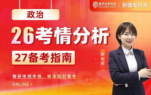 2027新疆专升本考情分析及备考指南-政治 商品图0