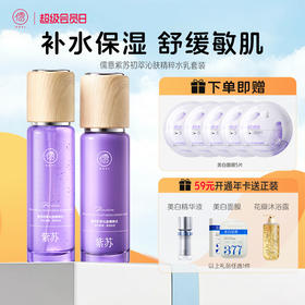 【全店🈵199-30】紫苏水乳套装补水保湿护肤品舒缓敏感修护屏障受损提亮正品旗舰店
