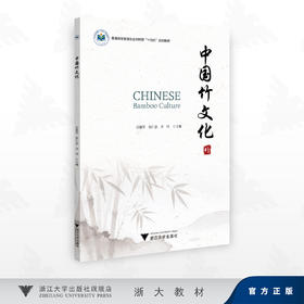 中国竹文化/普通版高等教育农业农村部"十四五"规划教材/任敬军,桂仁意,方伟 著/浙江大学出版社