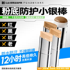 【两步路户外专属】iLab艾莱博肤色小银棒(防护棒/运动泥/粉底/遮瑕/修容)防水防汗