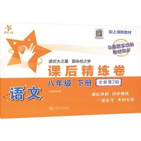 交大之星.课后精练卷.语文.八年级.下册(全新第2版)(配上海新教材与最新五四制教材同步)