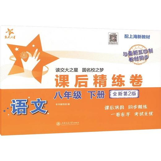 交大之星.课后精练卷.语文.八年级.下册(全新第2版)(配上海新教材与最新五四制教材同步) 商品图0