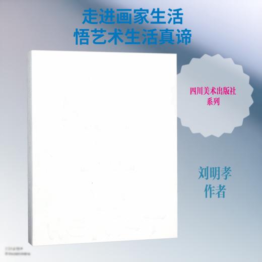 心有一亩田 刘明孝与西池 商品图0