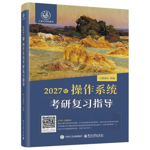 2027年操作系统考研复习指导 商品图0