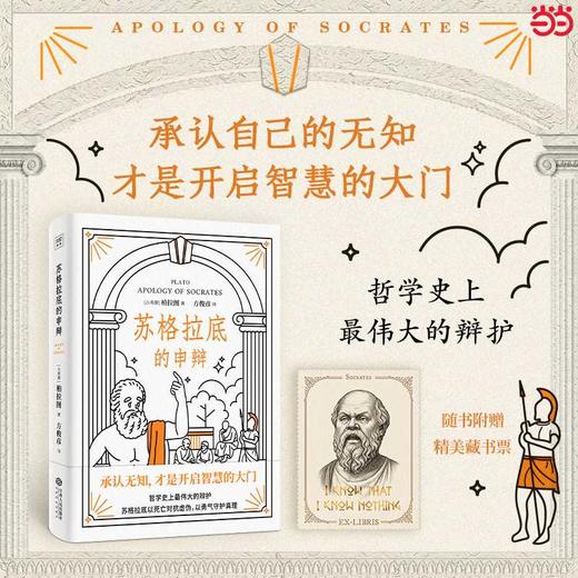 苏格拉底的申辩 商品图0