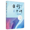 舌诊十讲(第二版) 商品缩略图1