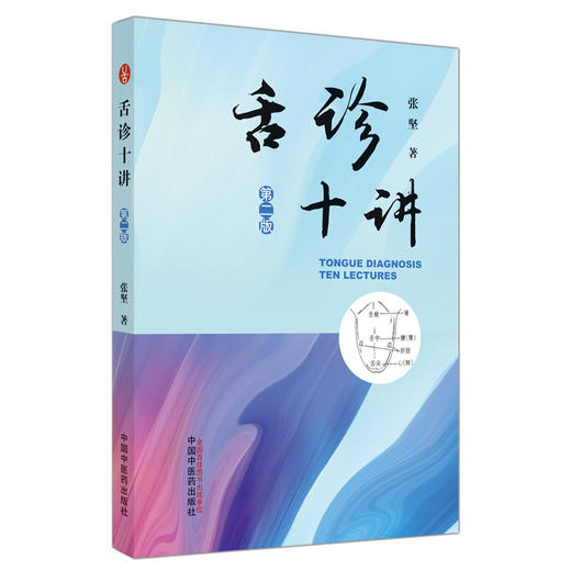 舌诊十讲(第二版) 商品图1